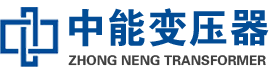 莒县油浸式变压器,莒县变压器生产厂家_莒县中能变压器厂家欢迎您